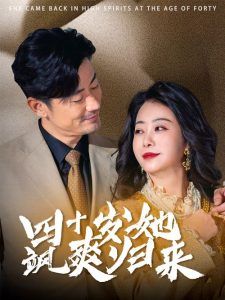 四十岁她飒爽归来}