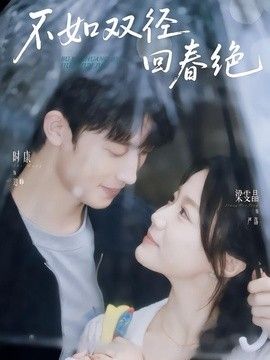 不如双径回春绝