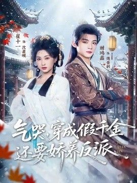 气哭，穿成假千金还要娇养反派}