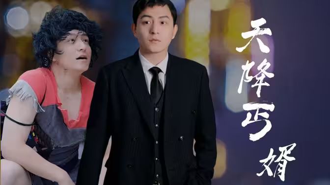 天降丐婿}