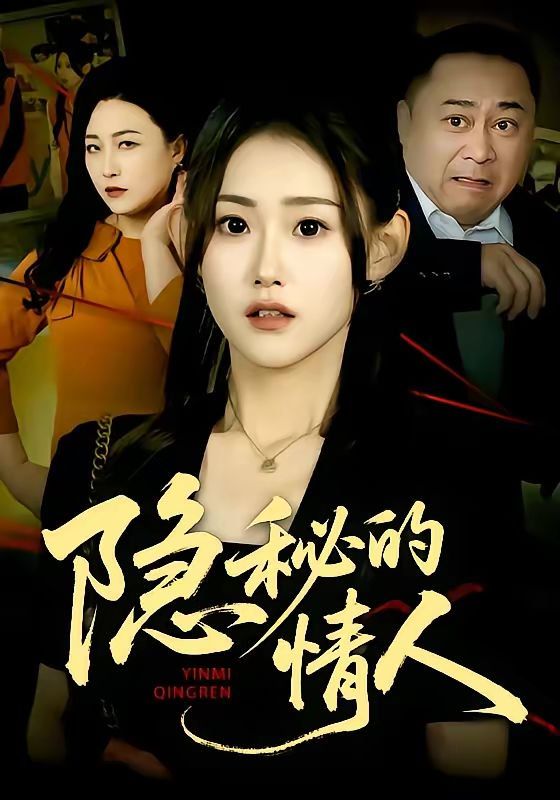 隐秘的情人}