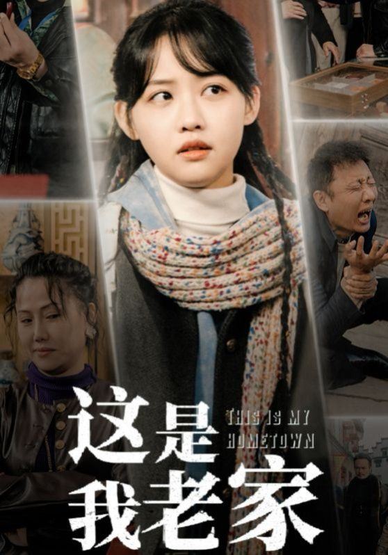 这是我老家}