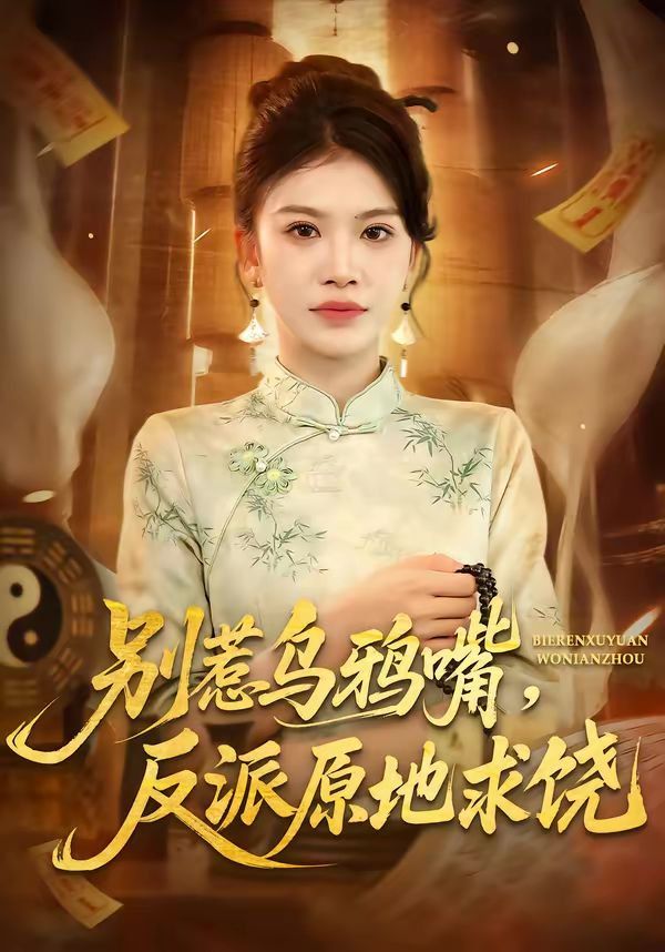 别惹乌鸦嘴，反派原地求饶}