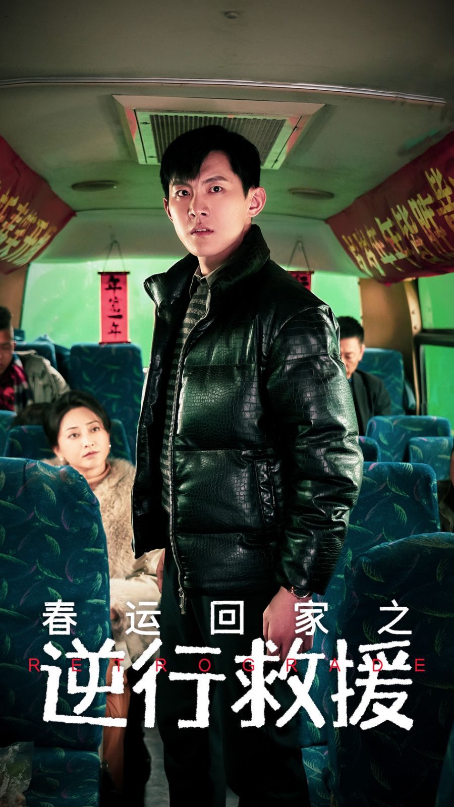 春运回家之逆行救援}