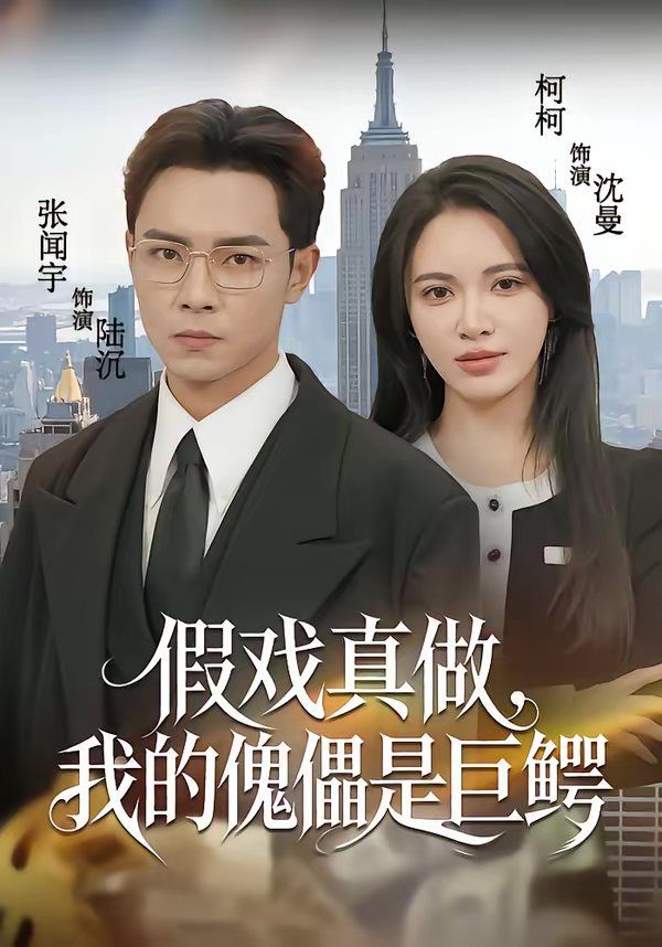 假戏真做，我的傀儡是巨鳄}