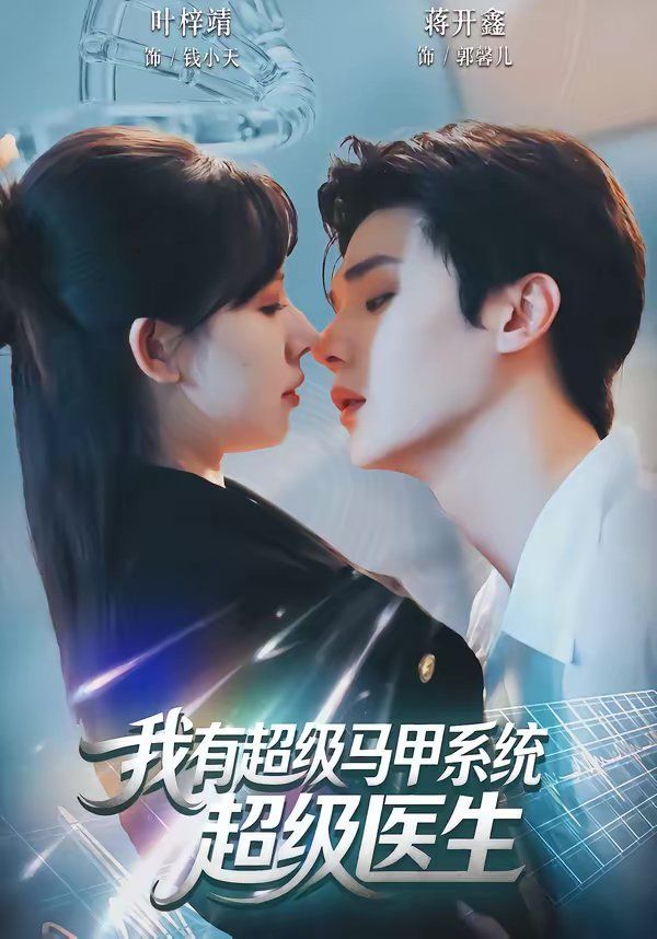 我有超级马甲系统：超级医生}