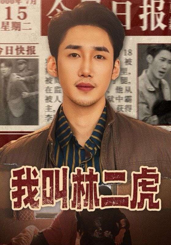 我叫林二虎}