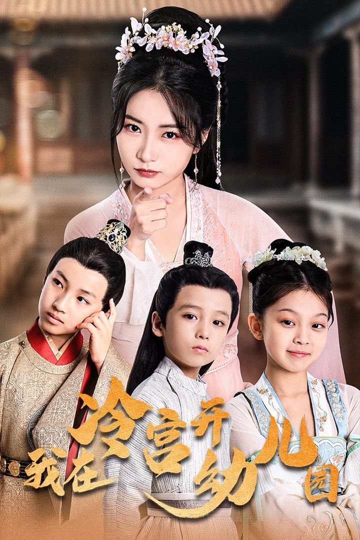 我在冷宫开幼儿园}