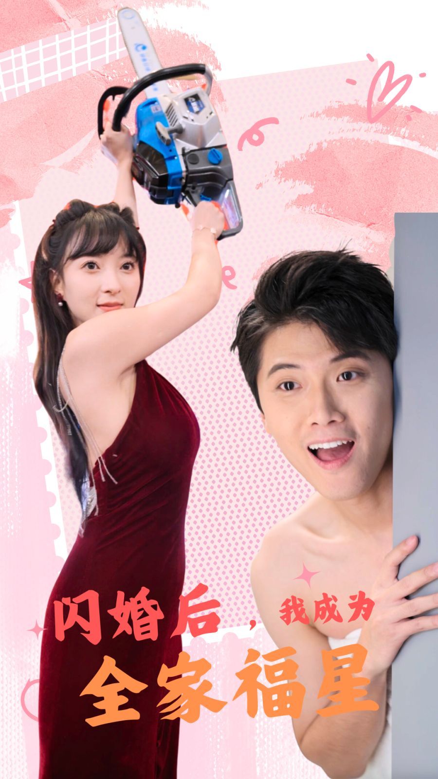 闪婚后，我成为全家福星}