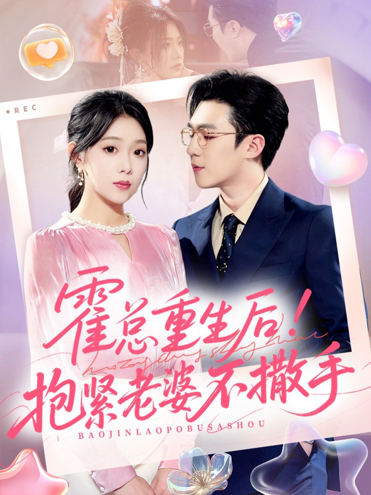 霍总重生后抱紧老婆不撒手}