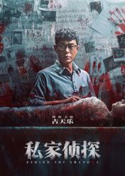 私家侦探 粤语版}