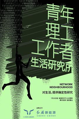 青年理工工作者生活研究所 第二季}