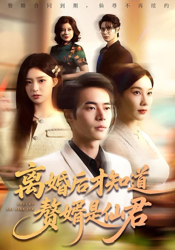 离婚后才知道赘婿是仙君}
