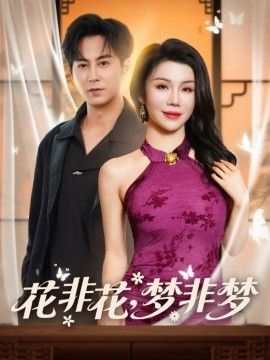 花非花，梦非梦