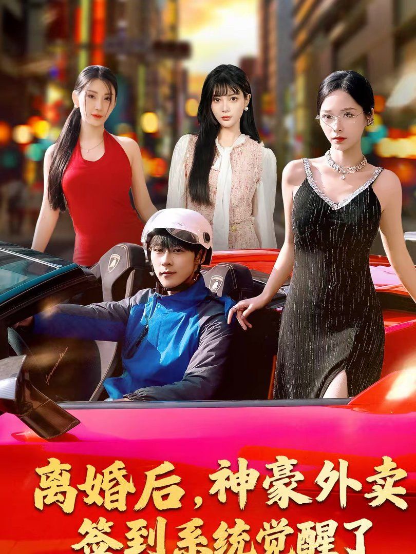 离婚后，神豪外卖签到系统觉醒了}