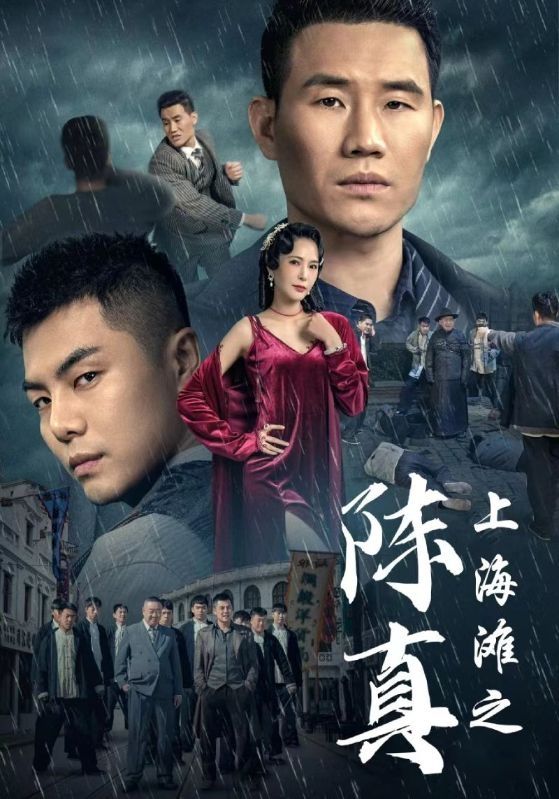上海滩之陈真}