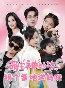 萌宝神助攻拐个爹地送妈咪}