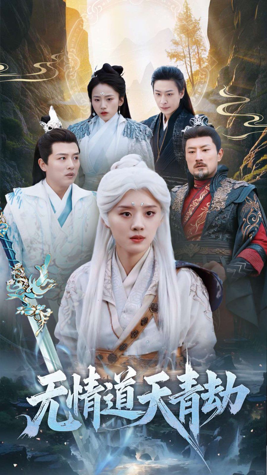 无情道天青劫}
