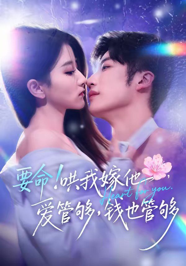 要命！哄我嫁他，爱管够，钱也管够}