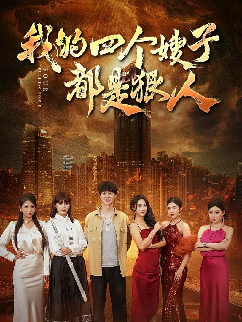 我的四个嫂子都是狠人}