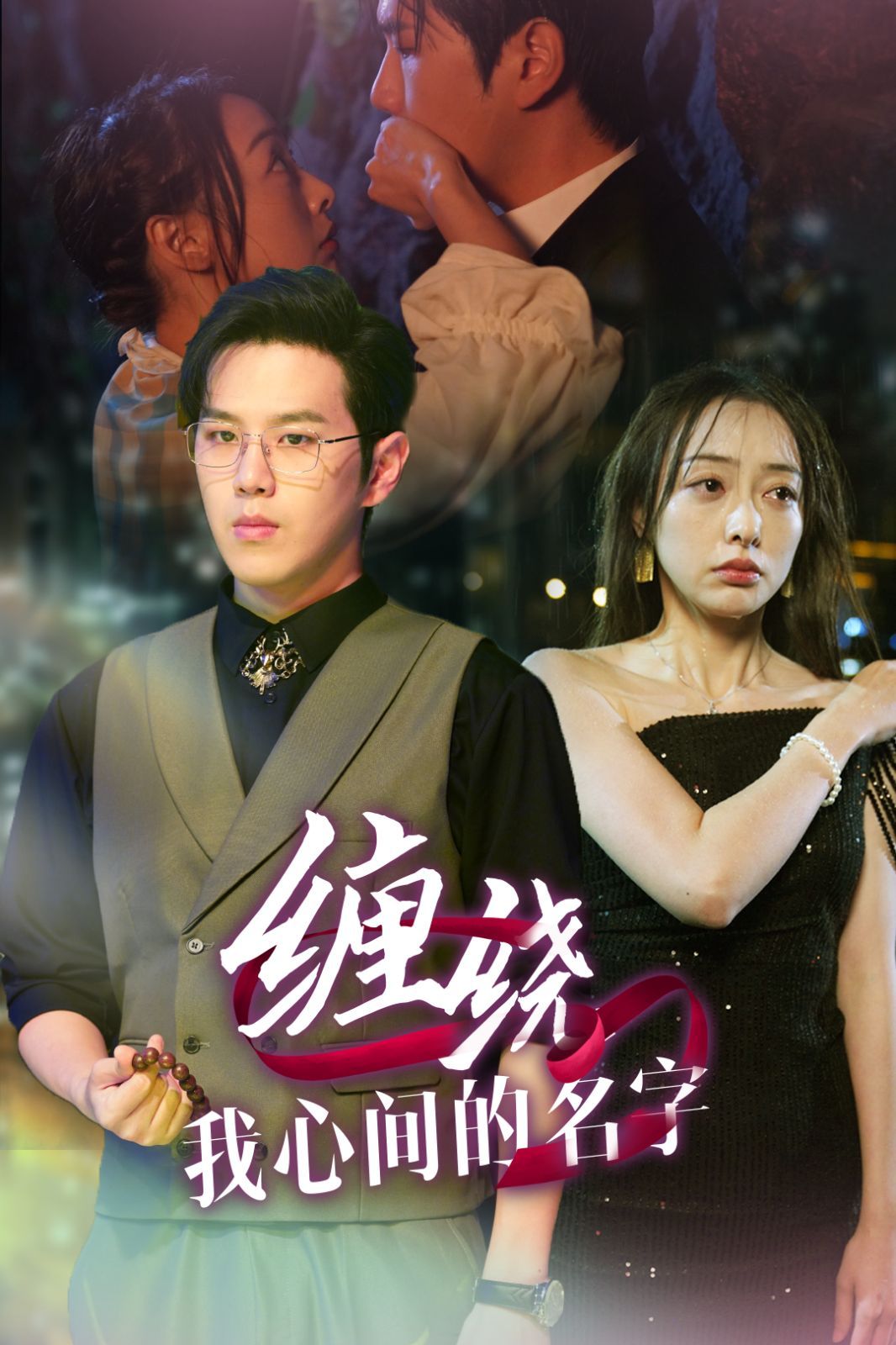缠绕我心间的名字}