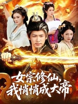 女宗修仙，我悄悄成大帝}