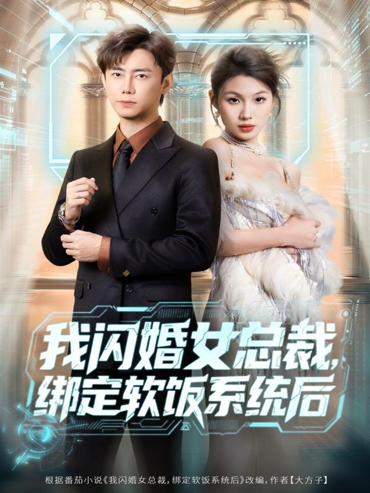 我闪婚女总裁绑定软饭系统后}