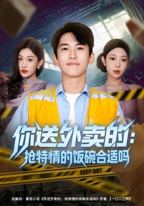 你送外卖的：抢特情的饭碗合适吗}
