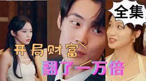 开局财富翻了一万倍}