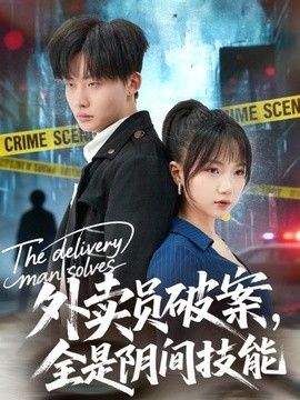 外卖员破案，全是阴间技能}