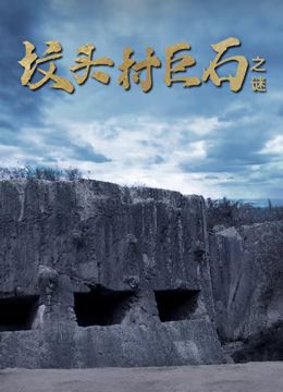 坟头村巨石之谜}