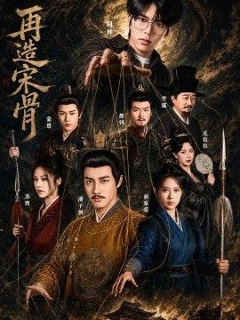 再造宋骨