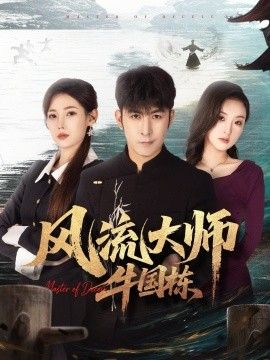 风流大师牛国栋}