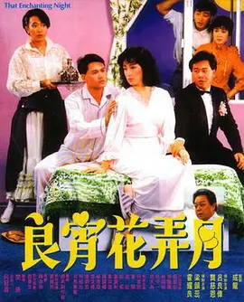 良宵花弄月}