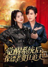 觉醒系统后保镖老婆狂追夫}