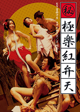 （秘）极乐红粉天}