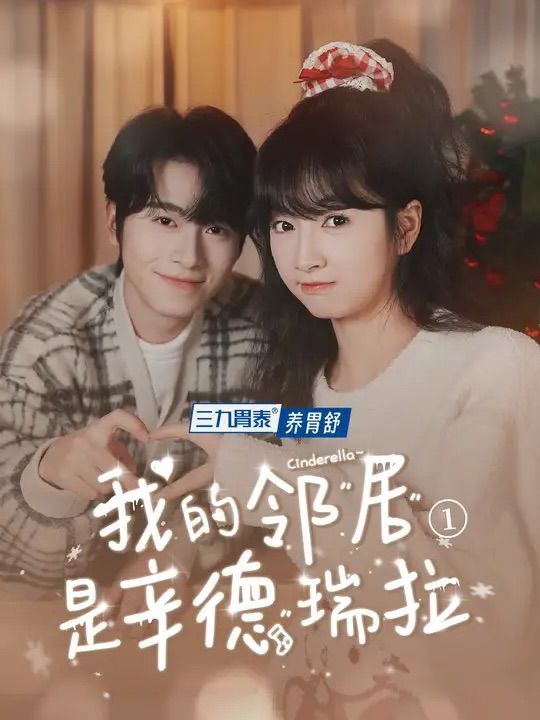 我的邻居是辛德瑞拉}