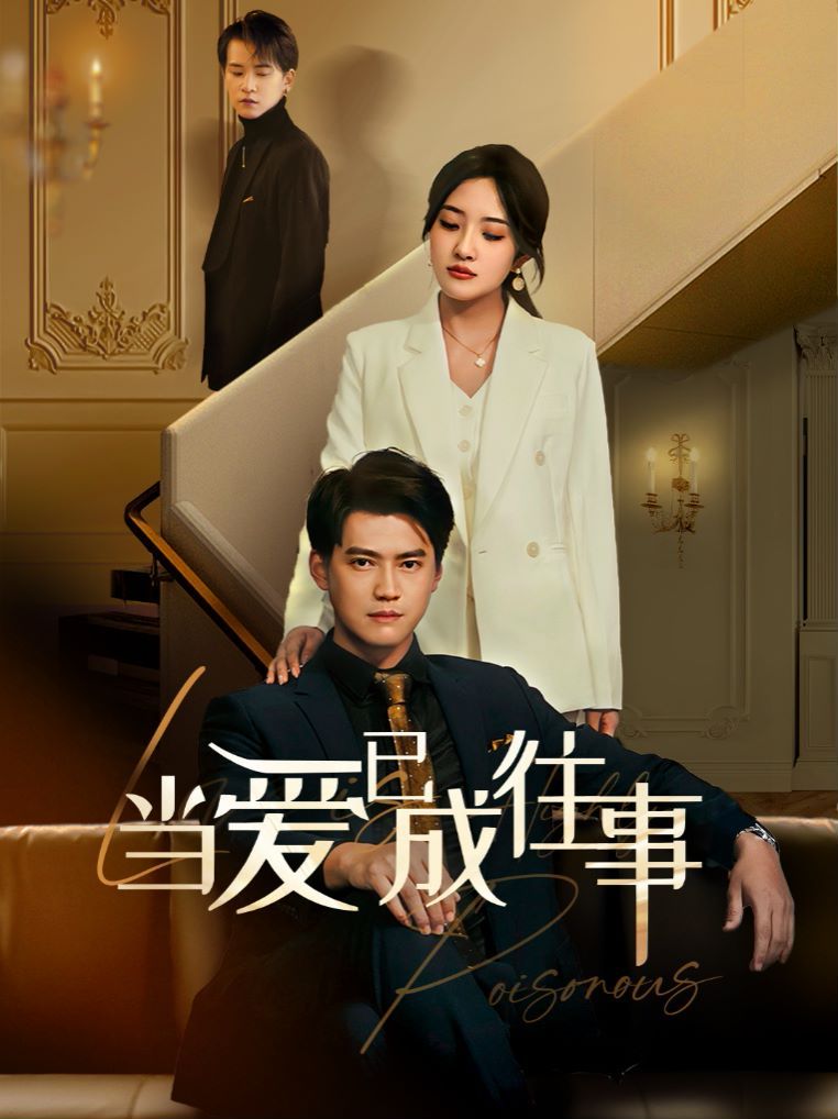 新：当爱已成往事}