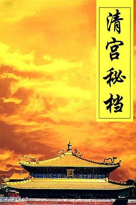 清宫秘档}