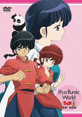 高桥留美子梦幻剧场 乱马1/2特别篇 恶梦!春眠香}