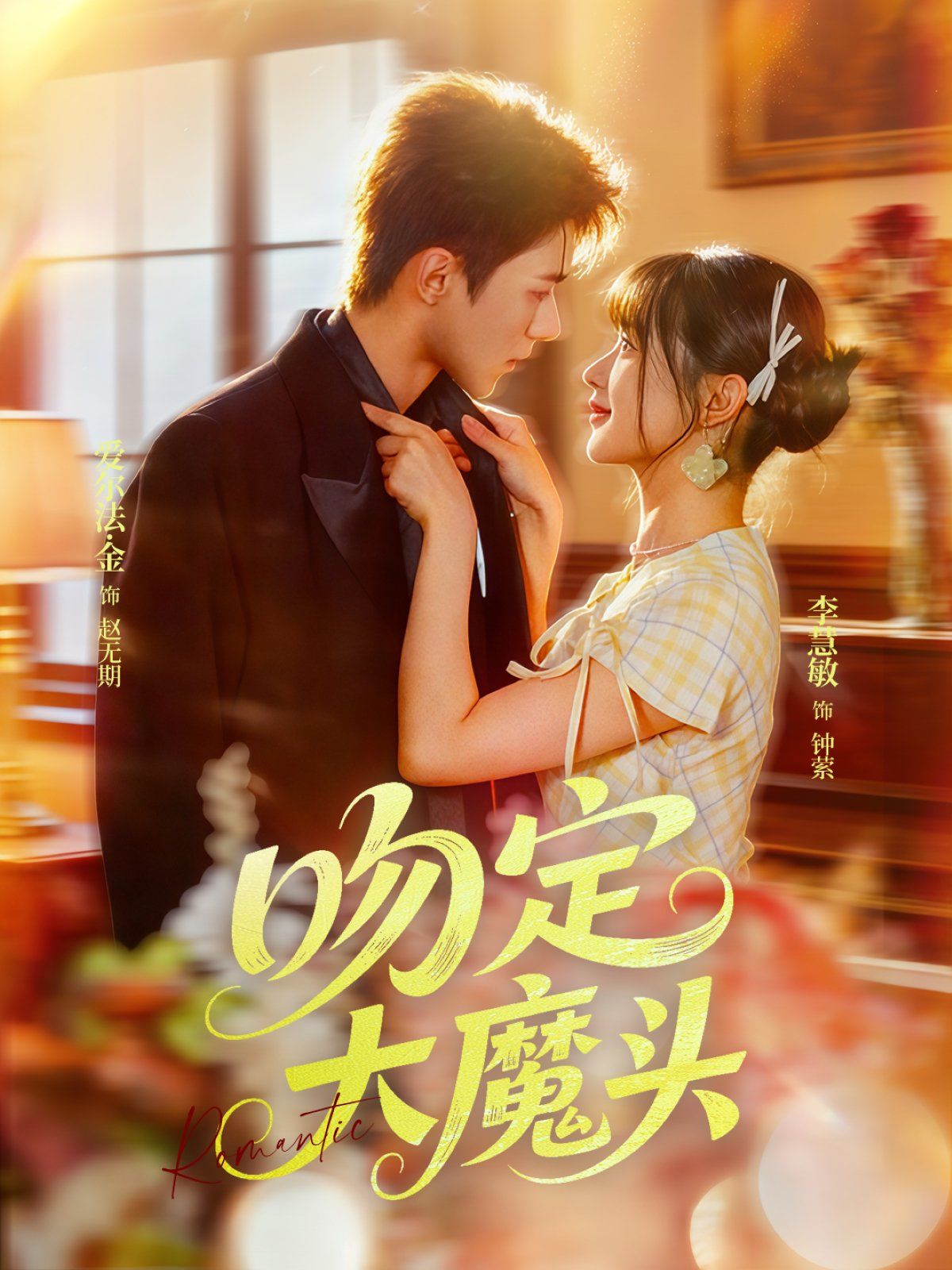吻定大魔头}