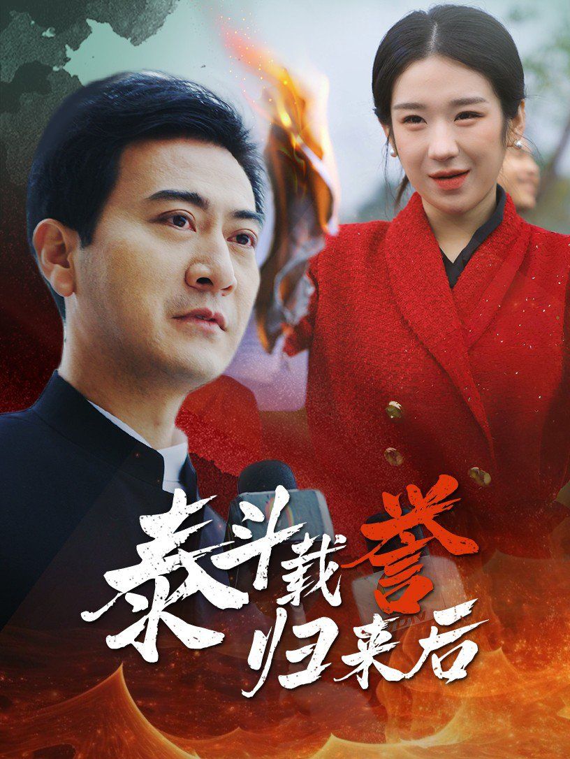 泰斗载誉归来后}