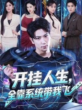 开挂人生，全靠系统带我飞}
