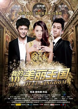 我的美丽王国}