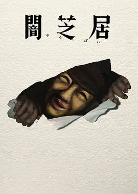 暗芝居第十七季}