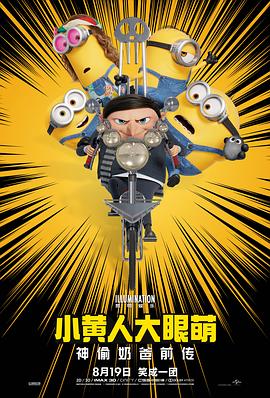 小黄人大眼萌：神偷奶爸前传}