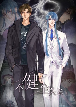 不健全关系·动态漫画}