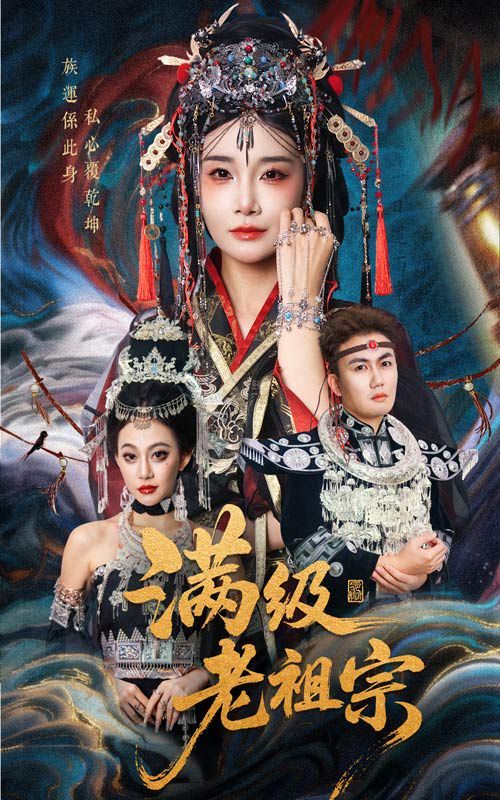 满级老祖宗}