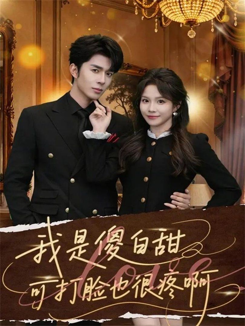 我是傻白甜可打脸也很疼啊}