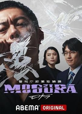 警视厅麻药取缔课}